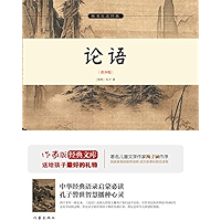 论语（The Analects of Confucius） (Chinese Edition) book cover