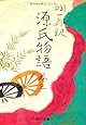 潤一郎訳 源氏物語 (巻3) (中公文庫)