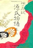 潤一郎訳 源氏物語 (巻3) (中公文庫)