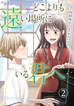 どこよりも遠い場所にいる君への最新刊