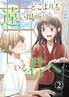 どこよりも遠い場所にいる君へ 第2巻
