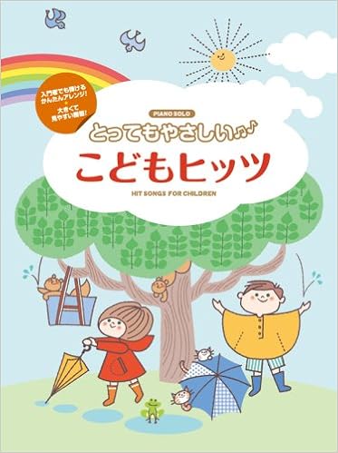 ピアノソロ 入門 とってもやさしい こどもヒッツ 川田 千春 鈴木 奈美 村上 由紀 森 真奈美 本 通販 Amazon