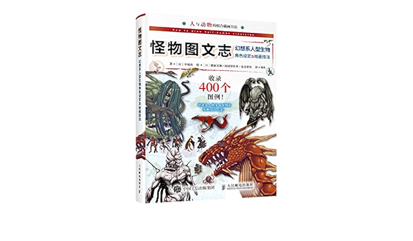 怪物图文志 幻想系人型生物角色设定及绘画技法 日 中塚真 Ri Zhong Zhong Zhen Amazon Com Books