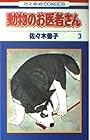 動物のお医者さん 第3巻