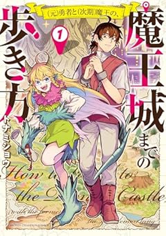(元)勇者と(次期)魔王の、魔王城までの歩き方の最新刊
