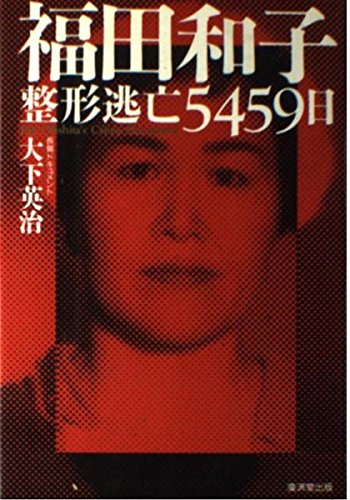 福田和子 整形逃亡5459日 Amazon Com Books