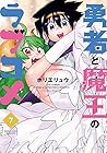 勇者と魔王のラブコメ 第7巻