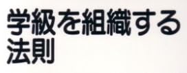 教育書『学級を組織する法則』で使われている【ナール】