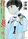僕らはそれを越えてゆく ~天彦野球部グラフィティー~ 第2巻