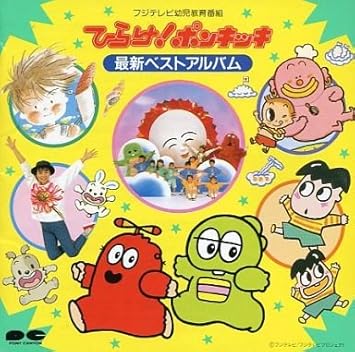 ひらけ ポンキッキ 最新ベストアルバム Amazon Com Music