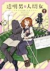 透明男と人間女 ～そのうち夫婦になるふたり～ 第7巻