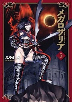 メガロザリアの最新刊