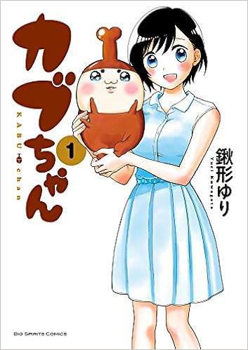 カブちゃん 1 ビッグコミックス 鍬形 ゆり 本 通販 Amazon