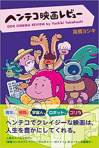 ヘンテコ映画レビュー 高橋 ヨシキ 本 通販 Amazon