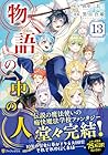 物語の中の人 第13巻