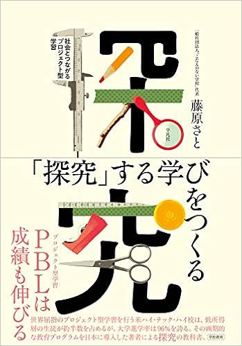 探究 する学びをつくる 社会とつながるプロジェクト型学習 藤原 さと 本 通販 Amazon