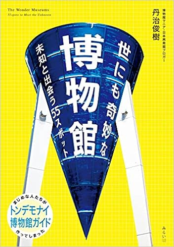 世にも奇妙な博物館 未知と出会う55スポット ビジュアルガイドシリーズ 丹治俊樹 本 通販 Amazon