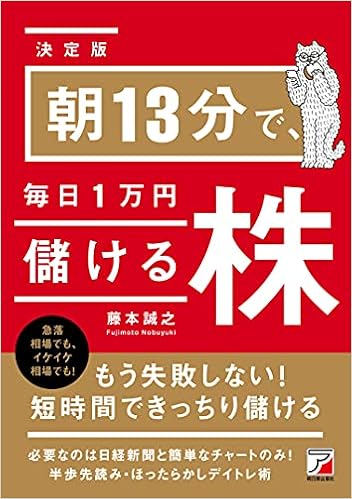 朝13分で 毎日1万円儲ける株 藤本 誠之 本 通販 Amazon 朝13分で 毎日1万円儲ける株 藤本 誠之 本 通販 Amazon
