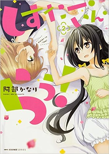 しすたー いん らう 2 Mfc キューンシリーズ 阿部 かなり 本 通販 Amazon