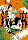 銭麻 第4巻