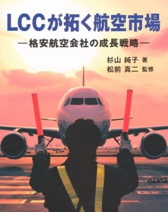 LCCが拓く航空市場－格安航空会社の成長戦略－