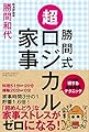 勝間式 超ロジカル家事