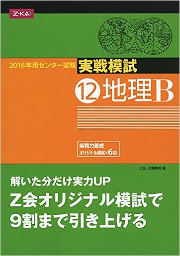 センター試験実戦模試12 地理b 16年用 Z会出版編集部 本 通販 Amazon