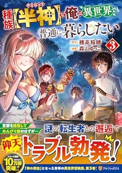 種族[半神]な俺は異世界でも普通に暮らしたいの最新刊