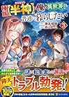 種族[半神]な俺は異世界でも普通に暮らしたい 第3巻