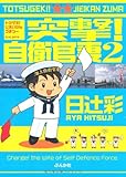 突撃! 自衛官妻 (2) (ぶんか社コミックス)