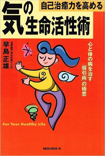 自己治癒力を高める気の生命活性術 早島 正雄 本 通販 Amazon