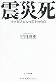 震災死　生き証人たちの真実の告白