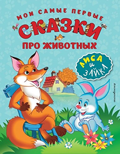 Книга мои сам.перв.сказ.про жив.лиса и зайк (9785699902040)