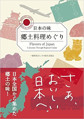 日本の味 郷土料理めぐり Flavors Of Japan A Journeythrough Regional Cuisine 一般財団法人 日本食生活協会 一般財団法人 日本食生活協会 Zackary Kaplan 本 通販 Amazon