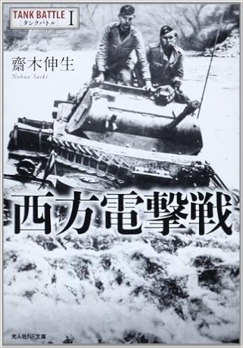 西方電撃戦 タンクバトル 1 光人社nf文庫 齋木 伸生 本 通販 Amazon