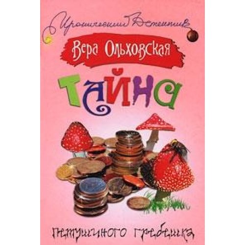 Аст ольховская в. тайна петушиного гребешка тверд обл (9785170486458)