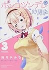 ポンコツンデレな幼馴染 第3巻