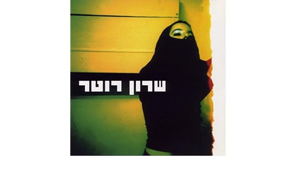 שרון רוטר By שרון רוטר On Amazon Music Amazon Com