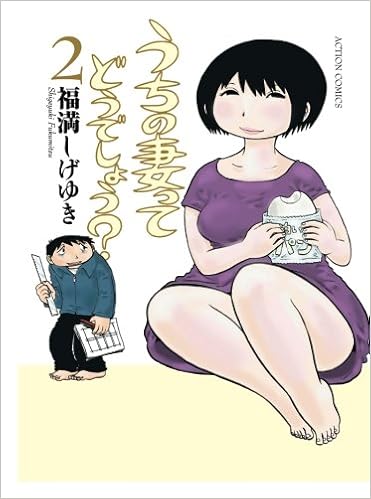 うちの妻ってどうでしょう 2 漫画アクション 福満しげゆき 本 通販 Amazon