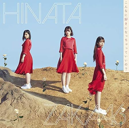Amazon こんなに好きになっちゃっていいの Type B Blu Ray Disc付 特典なし 日向坂46 J Pop ミュージック