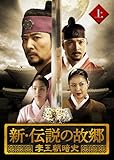 [DVD]新・伝説の故郷 李王朝暗史 上巻 [DVD]