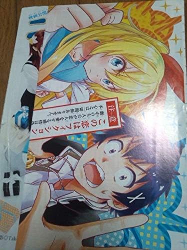 Amazon 少年ジャンプ 切り抜き ニセコイ ポスターセンターカラー描きおろし番外編23ページ特別話メリクリ おもちゃ ホビー