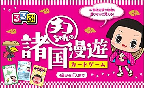 るるぶ チコちゃんの諸国漫遊 カードゲーム こども絵本 本 通販 Amazon