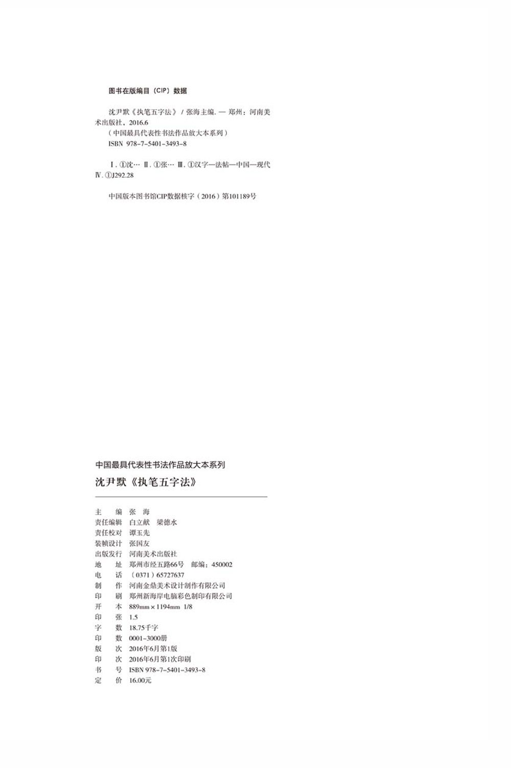 中国最具代表性书法作品放大本系列沈尹默执笔五字法 张海 Amazon Com Books