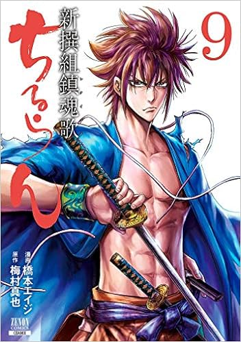 ちるらん 新撰組鎮魂歌 9 ゼノンコミックス Amazon Com Books