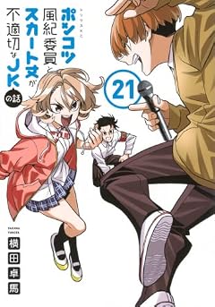 ポンコツ風紀委員とスカート丈が不適切なJKの話の最新刊