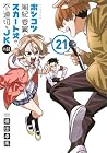 ポンコツ風紀委員とスカート丈が不適切なJKの話 第21巻