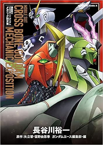 機動戦士クロスボーン・ガンダム メカニック設定集