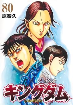 キングダムの最新刊