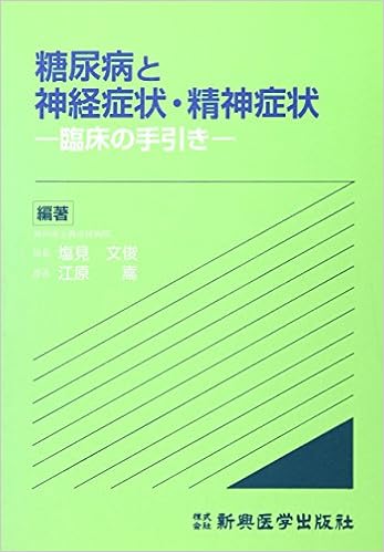 糖尿病と神経症状 精神症状 臨床の手引き 塩見 文俊 江原 嵩 本 通販 Amazon